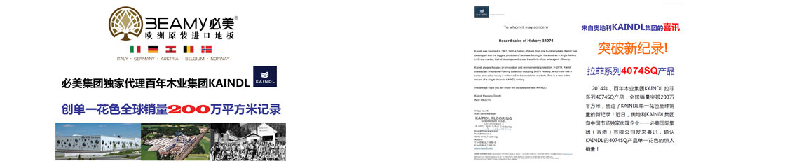 必美集團獨家代理百年木業集團KAINDL創單一花色全球銷量200萬平方米記錄