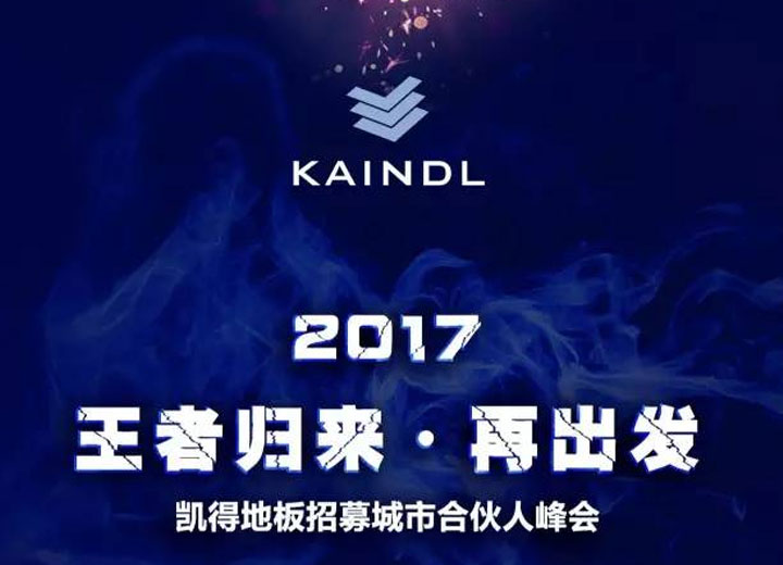 活動預告 | 2017王者歸來·再出發——凱得地板招募城市合伙人峰會