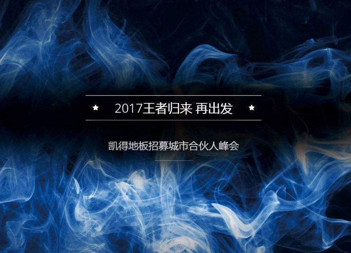 王者歸來，凱得地板招募城市合伙人峰會在京圓滿舉辦，2017我們揚帆起航再出發！