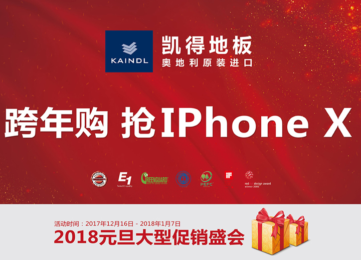 有錢沒錢，凱得地板讓你抽個iPhone X回家過年！